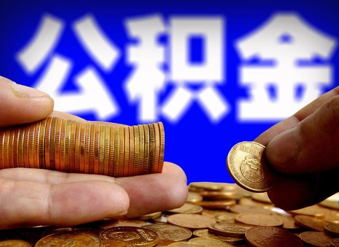 琼中缺钱怎么把公积金提取出来（缺钱怎么取住房公积金）